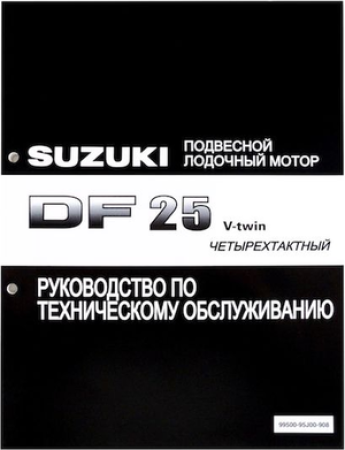 rukovodstvo-po-obsluzhivaniyu-suzuki-df25-v-twin_2707